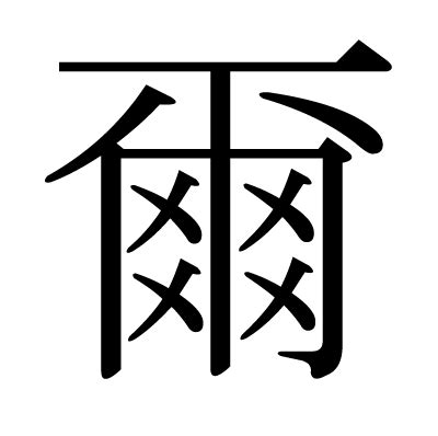 爾意思名字|爾的意思，爾字的意思